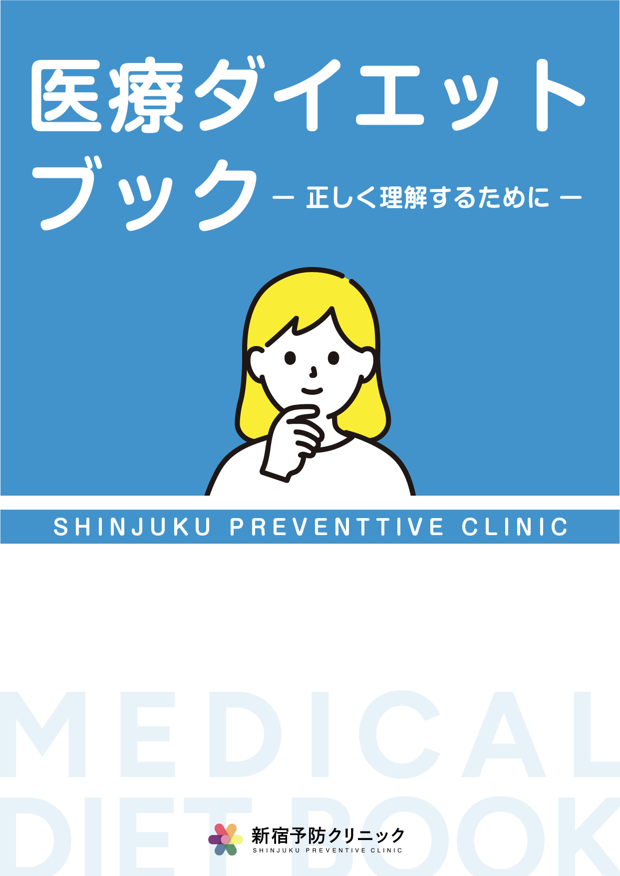 医療ダイエットブック 表紙
